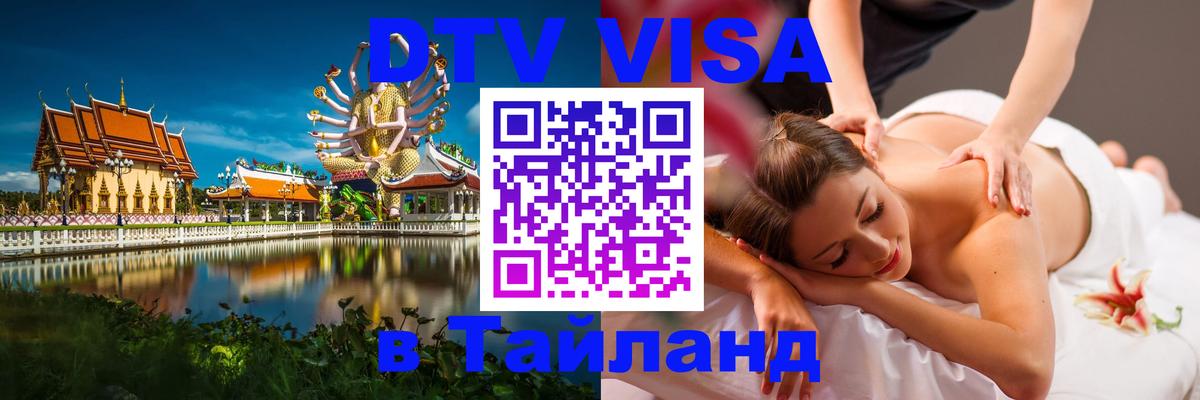 Купить DTV визу в Таиланд 