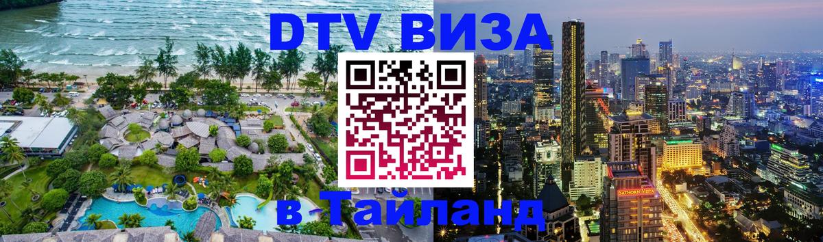 Стоимость и условия DTV визы — оформление в Таиланд под ключ - 18.11.2025 