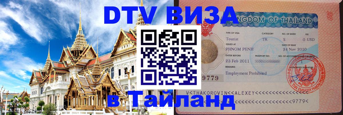 VISA в Тайланд для удалёнщиков 